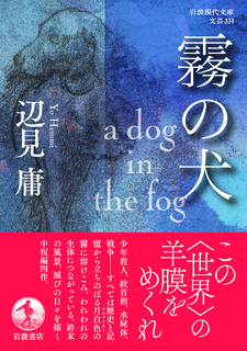 文庫『霧の犬』カバー書影_帯つき.jpg